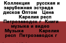 Коллекция CD русская и зарубежная эстрада 150 дисков Оптом › Цена ­ 5 000 - Карелия респ., Петрозаводск г. Книги, музыка и видео » Музыка, CD   . Карелия респ.,Петрозаводск г.